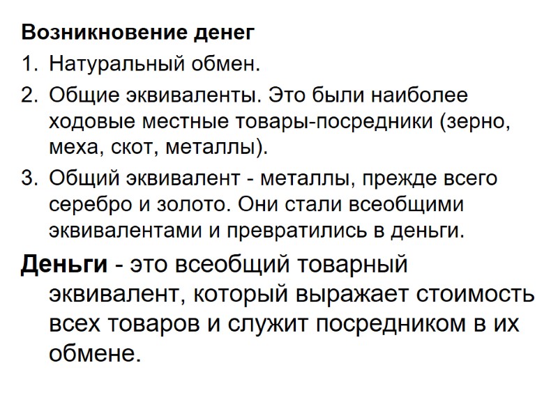Возникновение денег Натуральный обмен. Общие эквиваленты. Это были наиболее ходовые местные товары-посредники (зерно, Возникновение денег Натуральный обмен. Общие эквиваленты. Это были наиболее ходовые местные товары-посредники (зерно,